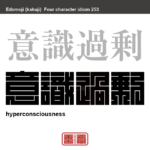意識過剰　いしきかじょう　自分自身の事柄に関して、周囲の目を必要以上に気にすること。　有名なことわざや四字熟語の漢字を角字で表現してみました。熟語の意味も簡単に解説しています。