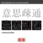 意思疎通　いしそつう　互いに自分の考えていることを伝えあい、認識を共有すること。　有名なことわざや四字熟語の漢字を角字で表現してみました。熟語の意味も簡単に解説しています。