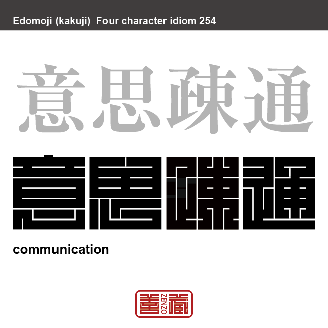 意思疎通　いしそつう　互いに自分の考えていることを伝えあい、認識を共有すること。　有名なことわざや四字熟語の漢字を角字で表現してみました。熟語の意味も簡単に解説しています。