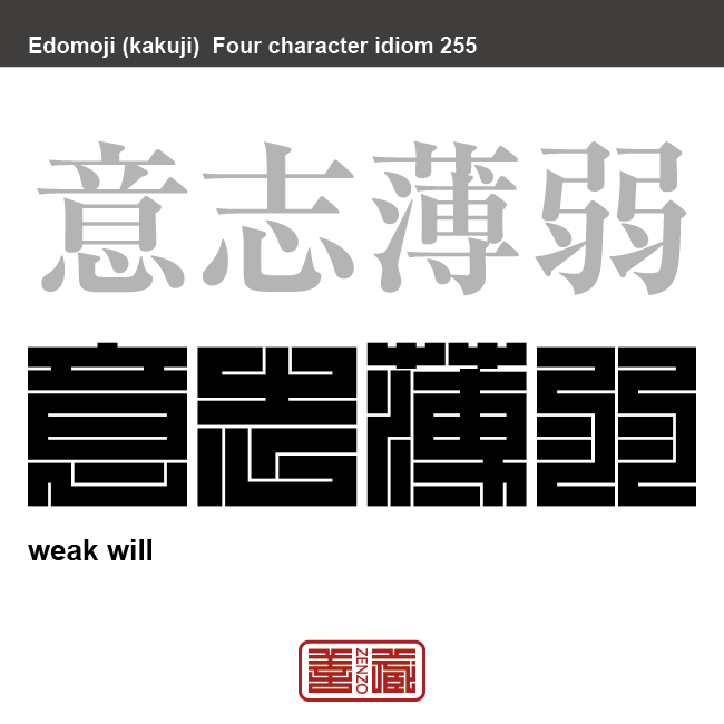 意志薄弱　いしはくじゃく　意志が弱くて決断できなかったり、我慢強くないこと。　有名なことわざや四字熟語の漢字を角字で表現してみました。熟語の意味も簡単に解説しています。