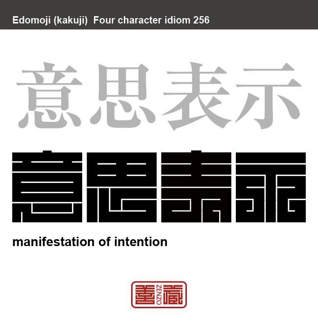 意思表示　いしひょうじ　自分の意思を相手に示すこと。　有名なことわざや四字熟語の漢字を角字で表現してみました。熟語の意味も簡単に解説しています。