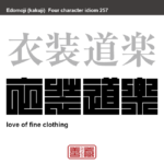 衣装道楽　いしょうどうらく　衣類を多く所持したり、沢山のお金をかけること。　有名なことわざや四字熟語の漢字を角字で表現してみました。熟語の意味も簡単に解説しています。