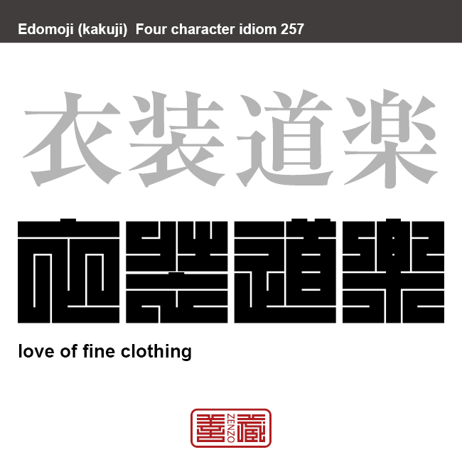 衣装道楽　いしょうどうらく　衣類を多く所持したり、沢山のお金をかけること。　有名なことわざや四字熟語の漢字を角字で表現してみました。熟語の意味も簡単に解説しています。
