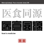 医食同源　いしょくどうげん　体によい食材を日常的に食べて、病気を予防し、治療しようとする考え方。　有名なことわざや四字熟語の漢字を角字で表現してみました。熟語の意味も簡単に解説しています。