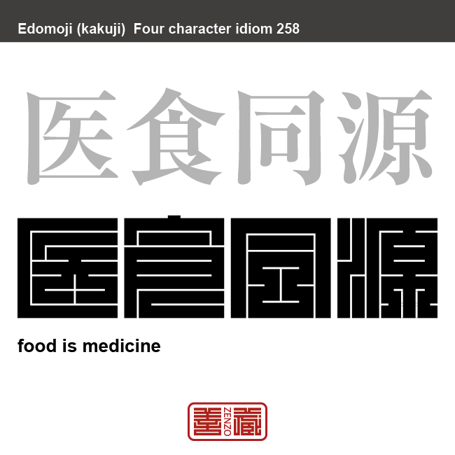 医食同源　いしょくどうげん　体によい食材を日常的に食べて、病気を予防し、治療しようとする考え方。　有名なことわざや四字熟語の漢字を角字で表現してみました。熟語の意味も簡単に解説しています。