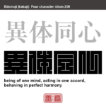 異体同心　いたいどうしん　別の身体を持ってはいるが、心は一つで、かたく結ばれていること。　有名なことわざや四字熟語の漢字を角字で表現してみました。熟語の意味も簡単に解説しています。