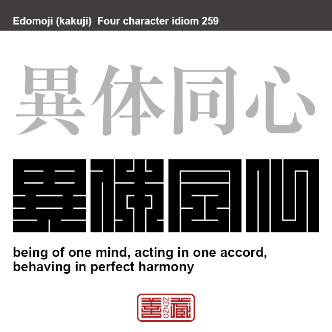 異体同心　いたいどうしん　別の身体を持ってはいるが、心は一つで、かたく結ばれていること。　有名なことわざや四字熟語の漢字を角字で表現してみました。熟語の意味も簡単に解説しています。