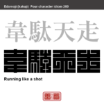 韋駄天走　いだてんばしり　極めて足の速い人。また、その走りぶり。 　有名なことわざや四字熟語の漢字を角字で表現してみました。熟語の意味も簡単に解説しています。