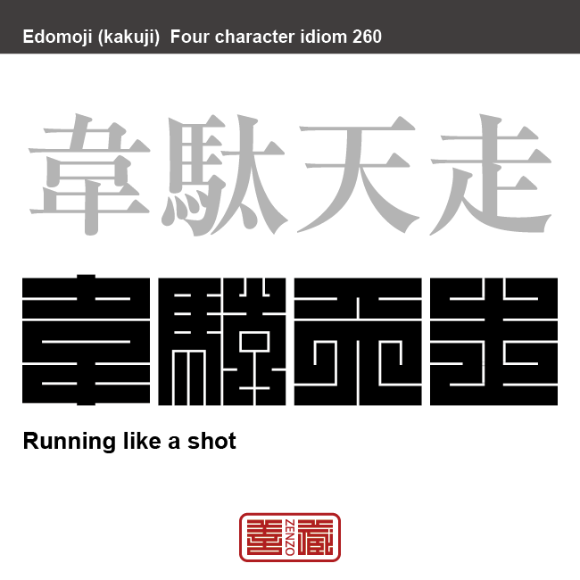 韋駄天走　いだてんばしり　極めて足の速い人。また、その走りぶり。 　有名なことわざや四字熟語の漢字を角字で表現してみました。熟語の意味も簡単に解説しています。