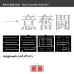 一意奮闘　いちいふんとう　一つのことにひたすら集中して、奮い立って戦うこと。　有名なことわざや四字熟語の漢字を角字で表現してみました。熟語の意味も簡単に解説しています。