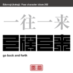 一往一来　いちおういちらい　行ったり来たりすること。　有名なことわざや四字熟語の漢字を角字で表現してみました。熟語の意味も簡単に解説しています。