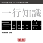 一行知識　いちぎょうちしき　簡略に説明できる知識のこと。　有名なことわざや四字熟語の漢字を角字で表現してみました。熟語の意味も簡単に解説しています。