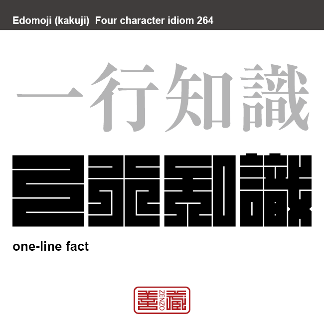 一行知識　いちぎょうちしき　簡略に説明できる知識のこと。　有名なことわざや四字熟語の漢字を角字で表現してみました。熟語の意味も簡単に解説しています。