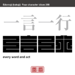一言一行　いちげんいっこう　なんの気なしにする、ちょっとした言動。　有名なことわざや四字熟語の漢字を角字で表現してみました。熟語の意味も簡単に解説しています。