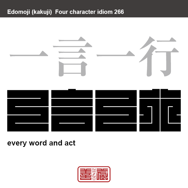 一言一行　いちげんいっこう　なんの気なしにする、ちょっとした言動。　有名なことわざや四字熟語の漢字を角字で表現してみました。熟語の意味も簡単に解説しています。