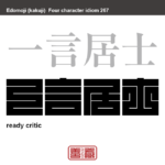 一言居士　いちげんこじ　何にでも自分の意見を一つ言ってみなくては気のすまない人。　有名なことわざや四字熟語の漢字を角字で表現してみました。熟語の意味も簡単に解説しています。