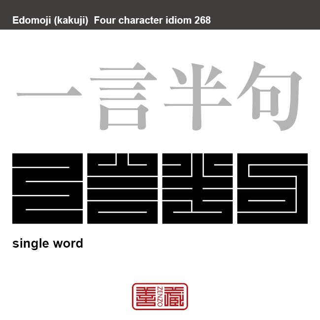 一言半句　いちげん(ごん)はんく　ほんの少しの言葉、わずかの言葉。ひとこと。　有名なことわざや四字熟語の漢字を角字で表現してみました。熟語の意味も簡単に解説しています。