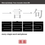 一言一句　いちごんいっく　ちょっとしたことば。ほんのひとこと。　有名なことわざや四字熟語の漢字を角字で表現してみました。熟語の意味も簡単に解説しています。