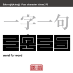 一字一句　いちじいっく　わずかな字句。ほんの一字。　有名なことわざや四字熟語の漢字を角字で表現してみました。熟語の意味も簡単に解説しています。