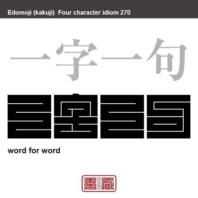 一字一句　いちじいっく　わずかな字句。ほんの一字。　有名なことわざや四字熟語の漢字を角字で表現してみました。熟語の意味も簡単に解説しています。