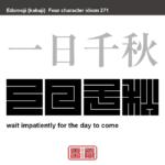 一日千秋　いちじつせんしゅう　非常に待ち遠しいことのたとえ。　有名なことわざや四字熟語の漢字を角字で表現してみました。熟語の意味も簡単に解説しています。