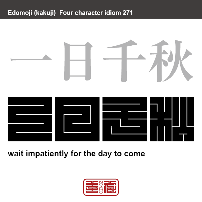 一日千秋　いちじつせんしゅう　非常に待ち遠しいことのたとえ。　有名なことわざや四字熟語の漢字を角字で表現してみました。熟語の意味も簡単に解説しています。