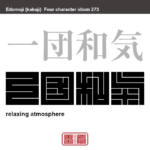 一団和気　いちだんのわき　和らぎ、なごやかな雰囲気。親密さがあふれており、親しみやすい様子。　有名なことわざや四字熟語の漢字を角字で表現してみました。熟語の意味も簡単に解説しています。