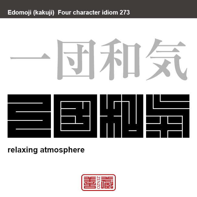 一団和気　いちだんのわき　和らぎ、なごやかな雰囲気。親密さがあふれており、親しみやすい様子。　有名なことわざや四字熟語の漢字を角字で表現してみました。熟語の意味も簡単に解説しています。