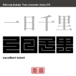 一日千里　いちにちせんり　優れた才能を持っていることのたとえ。　有名なことわざや四字熟語の漢字を角字で表現してみました。熟語の意味も簡単に解説しています。