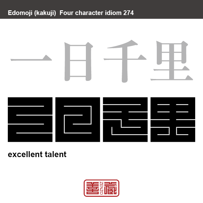 一日千里　いちにちせんり　優れた才能を持っていることのたとえ。　有名なことわざや四字熟語の漢字を角字で表現してみました。熟語の意味も簡単に解説しています。