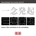 一念発起　いちねんほっき　ある目的を成し遂げると決意すること。　有名なことわざや四字熟語の漢字を角字で表現してみました。熟語の意味も簡単に解説しています。
