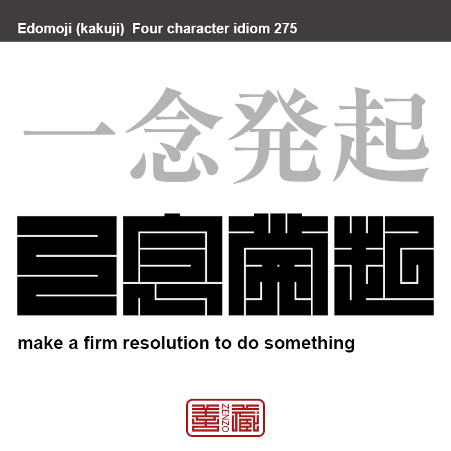 一念発起　いちねんほっき　ある目的を成し遂げると決意すること。　有名なことわざや四字熟語の漢字を角字で表現してみました。熟語の意味も簡単に解説しています。