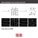一能一芸　いちのういちげい　特別な一つの能力や才能に優れている事。　有名なことわざや四字熟語の漢字を角字で表現してみました。熟語の意味も簡単に解説しています。