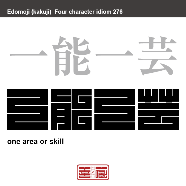 一能一芸　いちのういちげい　特別な一つの能力や才能に優れている事。　有名なことわざや四字熟語の漢字を角字で表現してみました。熟語の意味も簡単に解説しています。