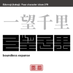 一望千里　いちぼうせんり　一目で千里の遠くまで見渡せること。　有名なことわざや四字熟語の漢字を角字で表現してみました。熟語の意味も簡単に解説しています。