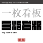 一枚看板　いちまいかんばん　一座の代表的な役者のこと。また、多くの人の中で中心となる人物のこと。　有名なことわざや四字熟語の漢字を角字で表現してみました。熟語の意味も簡単に解説しています。