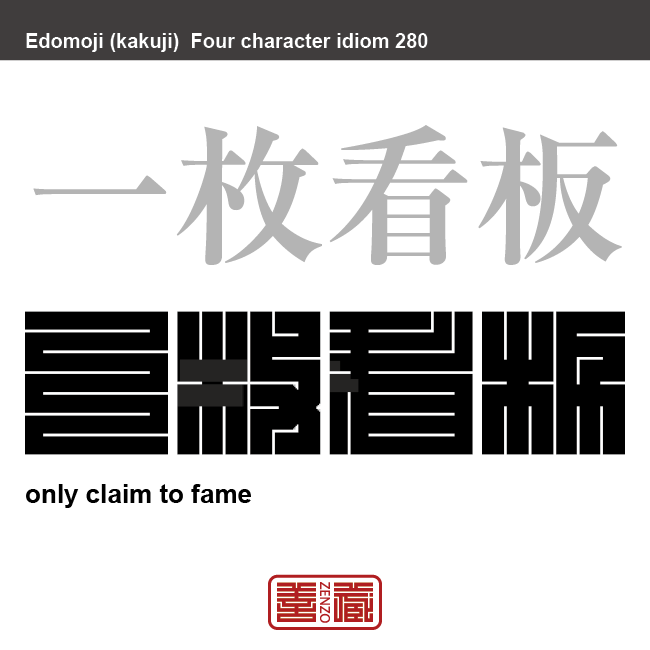 一枚看板　いちまいかんばん　一座の代表的な役者のこと。また、多くの人の中で中心となる人物のこと。　有名なことわざや四字熟語の漢字を角字で表現してみました。熟語の意味も簡単に解説しています。