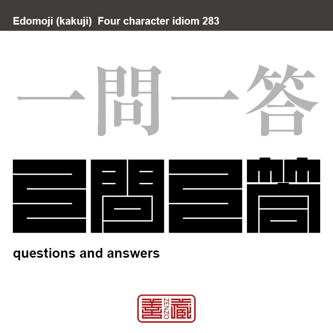 一問一答　いちもんいっとう　一つの問いに対して、一つの解答を出すこと。　有名なことわざや四字熟語の漢字を角字で表現してみました。熟語の意味も簡単に解説しています。