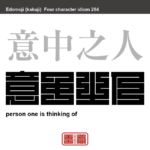 意中之人　いちゅうのひと　心の中で恋人や結婚相手としてひそかに思いを寄せている人。　有名なことわざや四字熟語の漢字を角字で表現してみました。熟語の意味も簡単に解説しています。