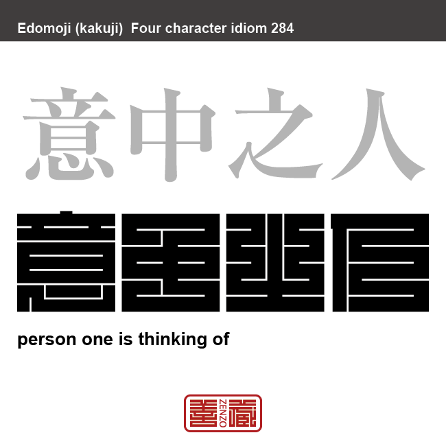 意中之人　いちゅうのひと　心の中で恋人や結婚相手としてひそかに思いを寄せている人。　有名なことわざや四字熟語の漢字を角字で表現してみました。熟語の意味も簡単に解説しています。