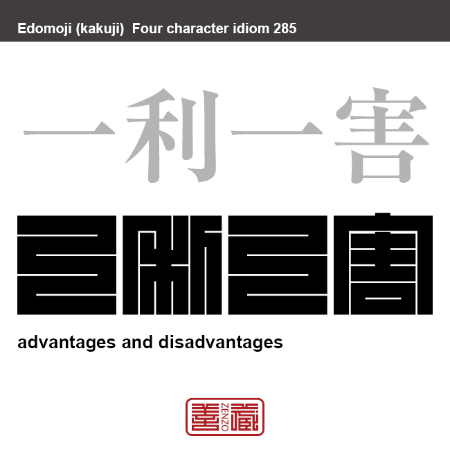 一利一害　いちりいちがい　良いこともあるかわりに、悪いこともあること。　有名なことわざや四字熟語の漢字を角字で表現してみました。熟語の意味も簡単に解説しています。