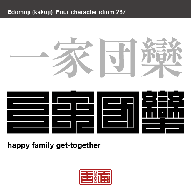 一家団欒　いっかだんらん　家族が集まって仲むつまじく楽しむこと。　有名なことわざや四字熟語の漢字を角字で表現してみました。熟語の意味も簡単に解説しています。