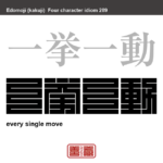 一挙一動　いっきょいちどう　ちょっとした動作や振る舞いのこと。　有名なことわざや四字熟語の漢字を角字で表現してみました。熟語の意味も簡単に解説しています。