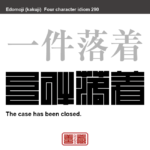 一件落着　いっけんらくちゃく　事件や事態が決着、または解決すること。　有名なことわざや四字熟語の漢字を角字で表現してみました。熟語の意味も簡単に解説しています。