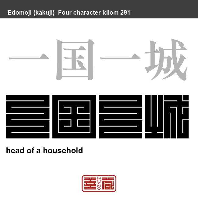 一国一城　いっこくいちじょう　一つの国と一つの城、また、それを領有すること。　有名なことわざや四字熟語の漢字を角字で表現してみました。熟語の意味も簡単に解説しています。