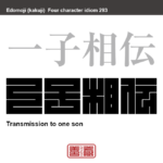 一子相伝　いっしそうでん　学問や技芸などの師が、奥義、秘法、本質を自分の子どもの中のひとりにだけ伝えること。　有名なことわざや四字熟語の漢字を角字で表現してみました。熟語の意味も簡単に解説しています。