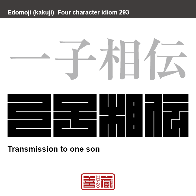 一子相伝　いっしそうでん　学問や技芸などの師が、奥義、秘法、本質を自分の子どもの中のひとりにだけ伝えること。　有名なことわざや四字熟語の漢字を角字で表現してみました。熟語の意味も簡単に解説しています。