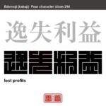 逸失利益　いっしつりえき　得られるべき利益が、債務不履行や不法行為が生じたことによって得られなくなったこと。　有名なことわざや四字熟語の漢字を角字で表現してみました。熟語の意味も簡単に解説しています。