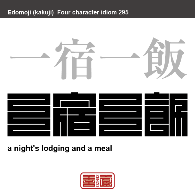 一宿一飯　いっしゅくいっぱん　一晩泊めてもらったり、一度の食事を恵んでもらったりすること。ちょっとした世話になること。また、ちょっとした恩義でも忘れてはいけないという戒めの語。博徒(ばくと)の間の仁義では生涯の恩義とされていた。　有名なことわざや四字熟語の漢字を角字で表現してみました。熟語の意味も簡単に解説しています。