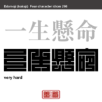 一生懸命　いっしょうけんめい　本気で何かに打ち込んだり、これから頑張ろうというさま。　有名なことわざや四字熟語の漢字を角字で表現してみました。熟語の意味も簡単に解説しています。